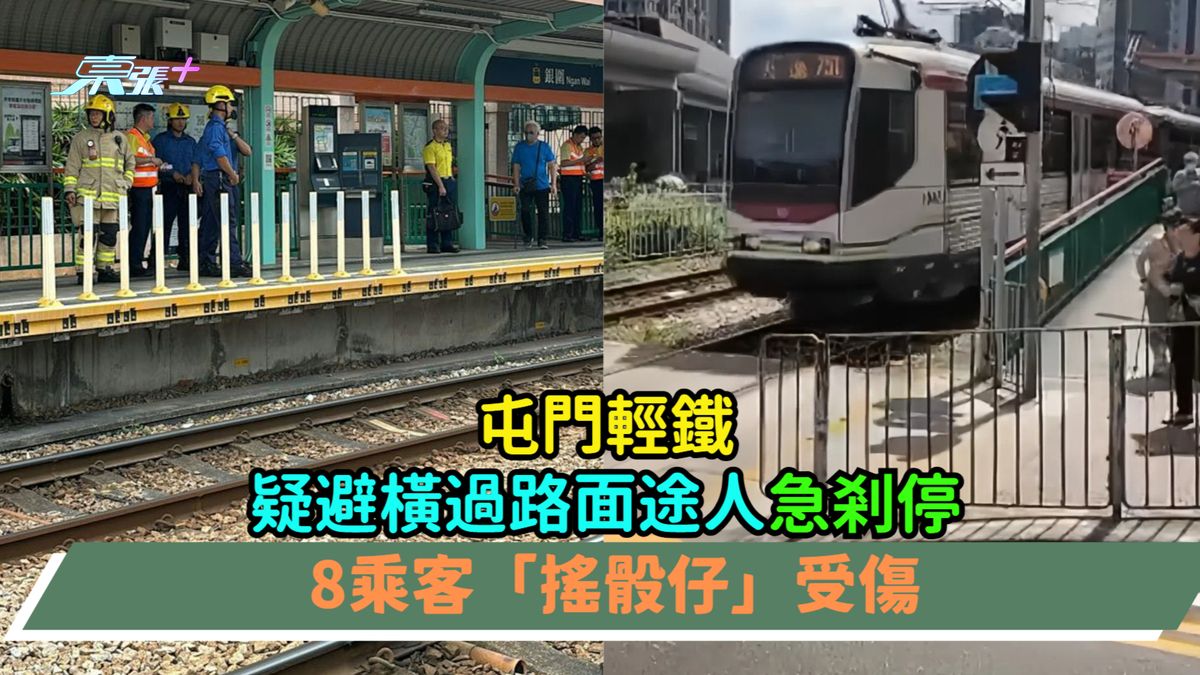 屯門輕鐵疑避橫過路面途人急剎停  8乘客「搖骰仔」受傷