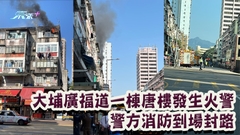 突發｜大埔廣福道一棟唐樓發生火警 警方消防到場封路