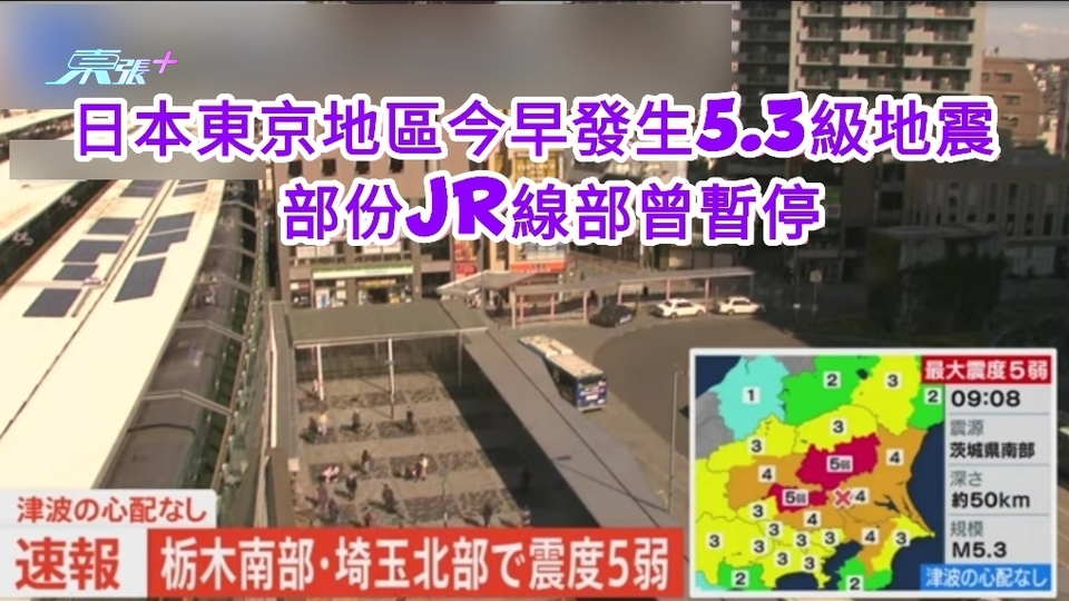 日本東京地區今早發生5.3級地震 部份JR線部曾暫停