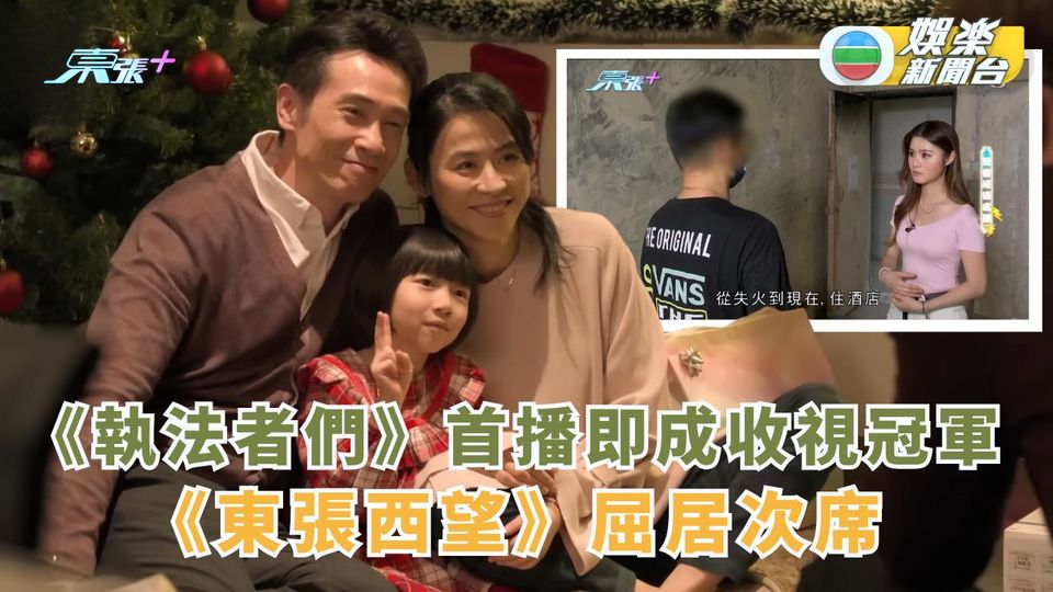 《執法者們》首播即成收視冠軍 《東張西望》屈居次席