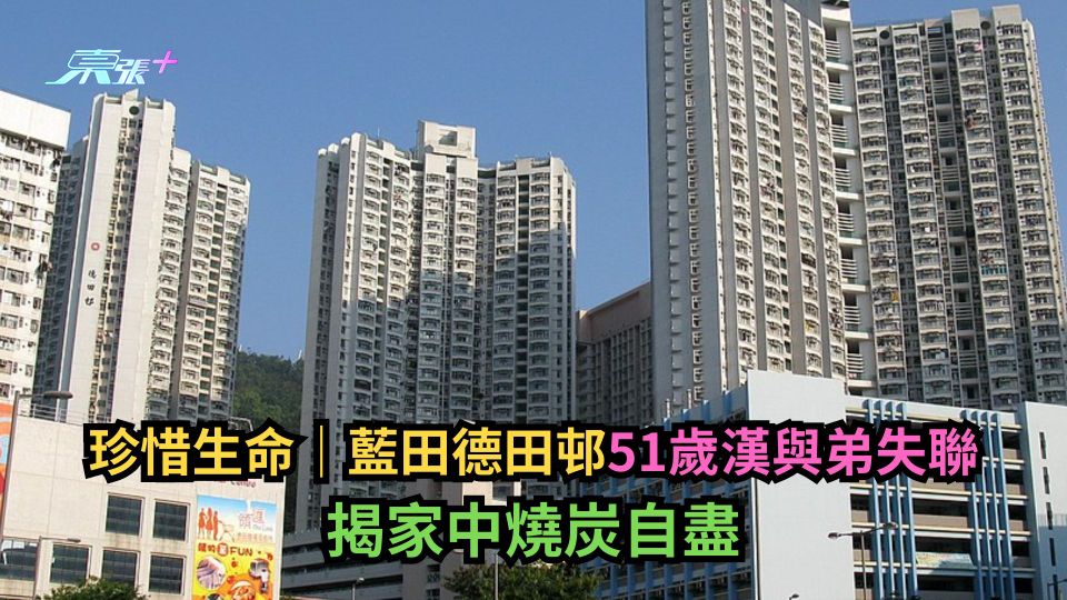 珍惜生命｜藍田德田邨51歲漢與弟失聯  揭家中燒炭自盡