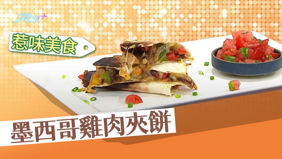 香辣墨西哥雞肉Taco 一學就會的異國風味料理