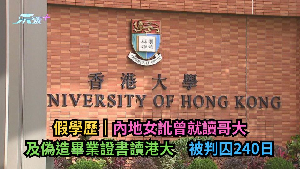 假學歷｜內地女訛曾就讀哥大及偽造畢業證書讀港大　被判囚240日