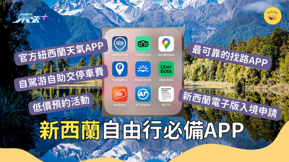 9個新西蘭自由行必備APP 看天氣、交通、餐廳指南一網打盡！ #超想去玩