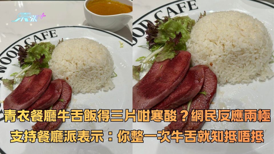 青衣餐廳牛舌飯得三片咁寒酸？網民反應兩極 支持餐廳派表示：你整一次牛舌就知抵唔抵