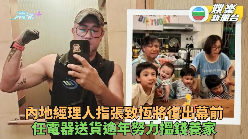 張致怛被指將復出拍片面帶微笑 任跟車送貨揮汗為四子搵奶粉錢
