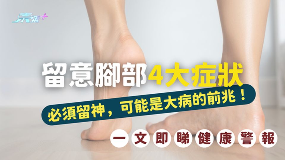 ⚠️ 留意腳部健康警報4大腳部症狀🦶可能是大病的前兆！