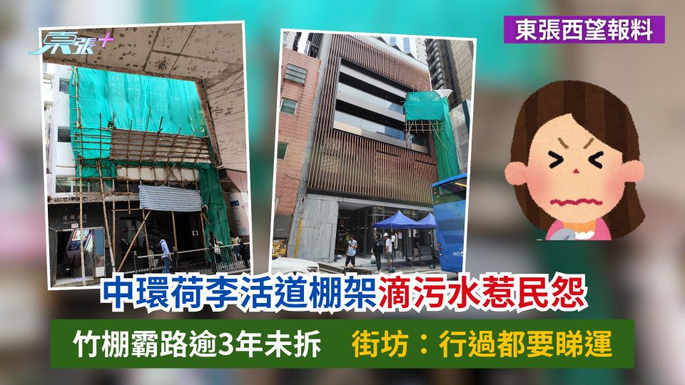 東張西望報料｜中環棚架滴污水惹民怨　竹棚霸路逾3年未拆　街坊：行過都要睇運