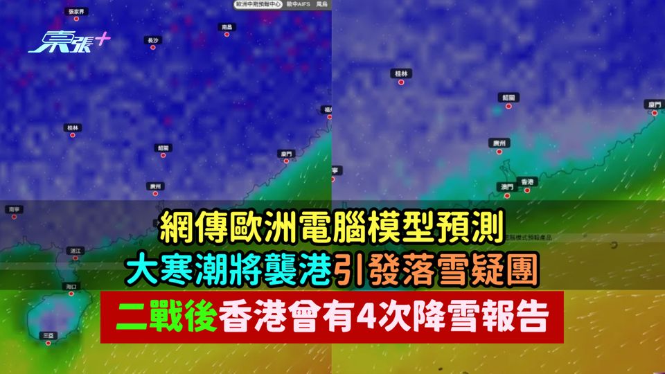 網傳歐洲電腦模型預測大寒潮將襲港引發落雪疑團  二戰後香港曾有4次降雪報告