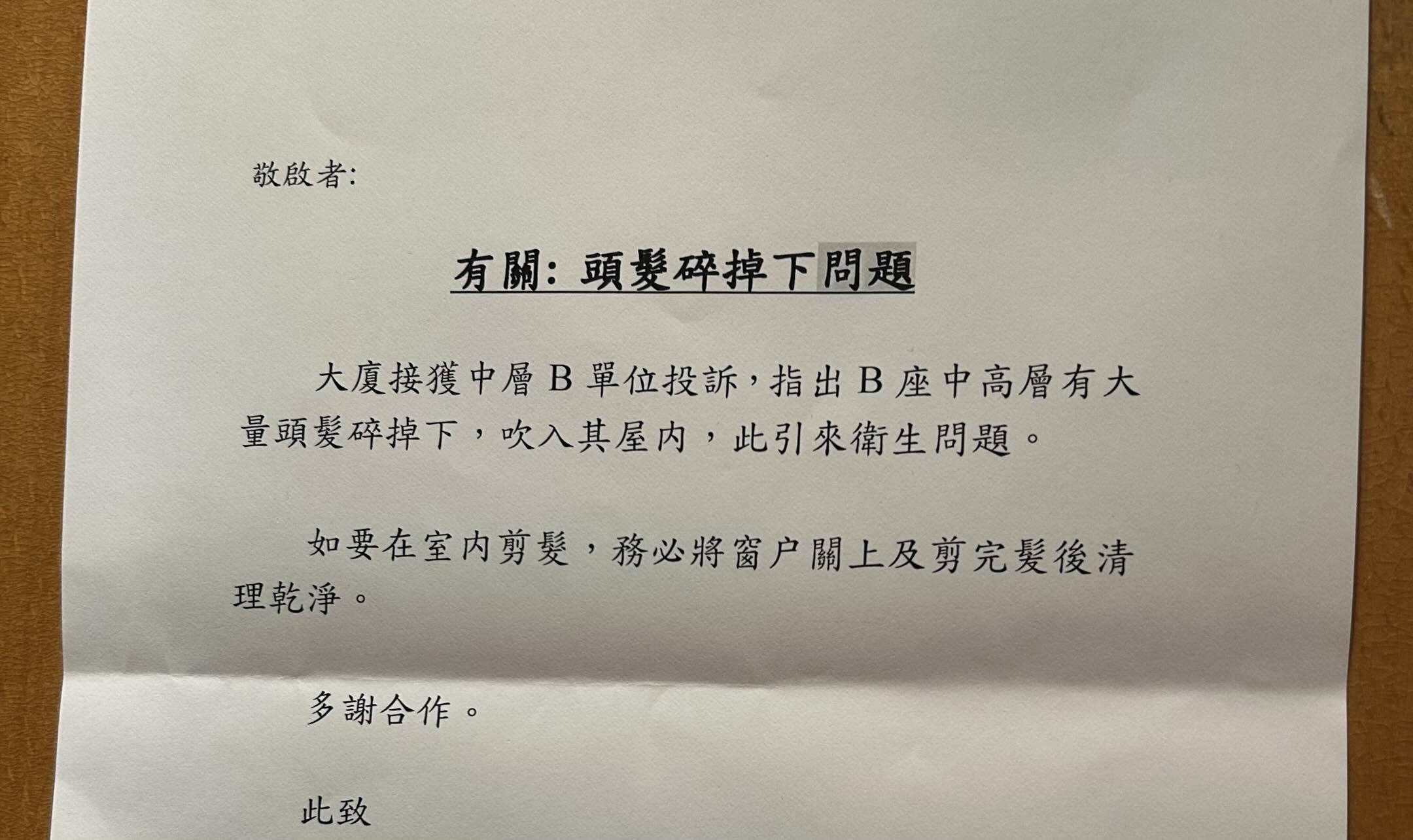 大廈管理處張貼「奇文通告」惹熱議　住戶投訴樓上單位「一物」吹入屋 (Threads@tk.tesss)