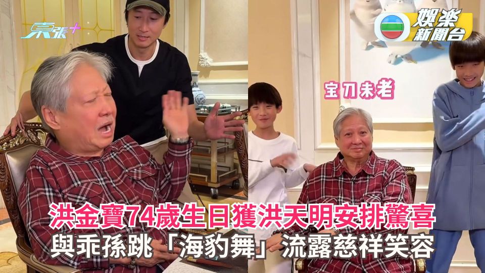 洪金寶74歲生日獲洪天明安排驚喜 與乖孫跳「海豹舞」流露慈祥笑容