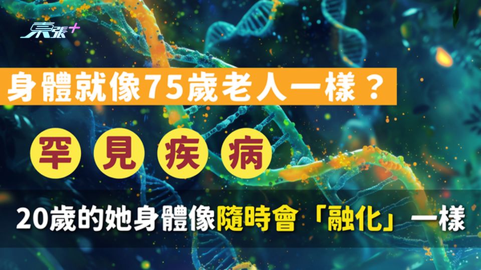 🚨 罕見疾病｜20歲的她身體像隨時會「融化」一樣脆弱，身體就像75歲老人一樣？