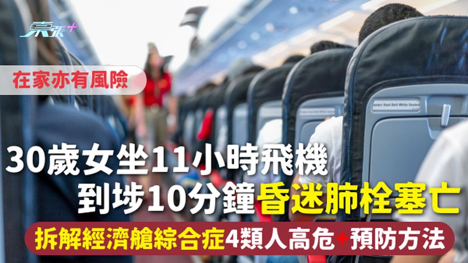 30歲女坐11小時飛機 到埗10分鐘昏迷肺栓塞亡 拆解經濟艙綜合症4類人高危+預防方法 在家亦有風險