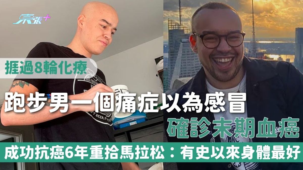 血癌｜跑步男一个痛症以为感冒确诊末期血癌 挨过8轮化疗成功抗癌6年重拾马拉松：有史以来身体最好