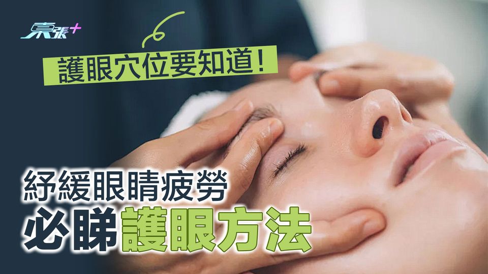 護眼穴位要知道！紓緩眼睛疲勞必睇護眼方法