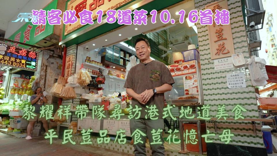 請客必食18道菜10.16首播︱黎耀祥帶隊尋訪港式地道美食 平民荳品店食荳花憶亡母 - 東張+