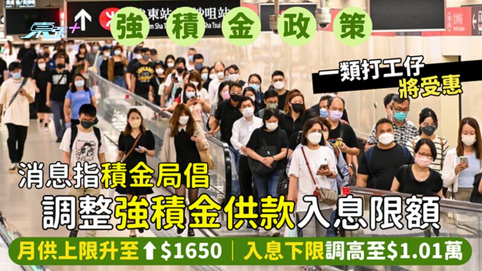 消息指積金局倡調整強積金供款入息限額💹月供上限升至⬆️$1650｜入息下限調高至$1.01萬