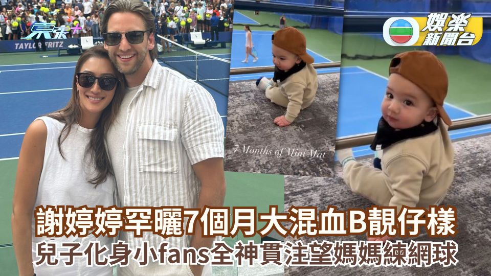 謝婷婷罕曬7個月大混血B靚仔樣 兒子化身小fans全神貫注望媽媽練網球