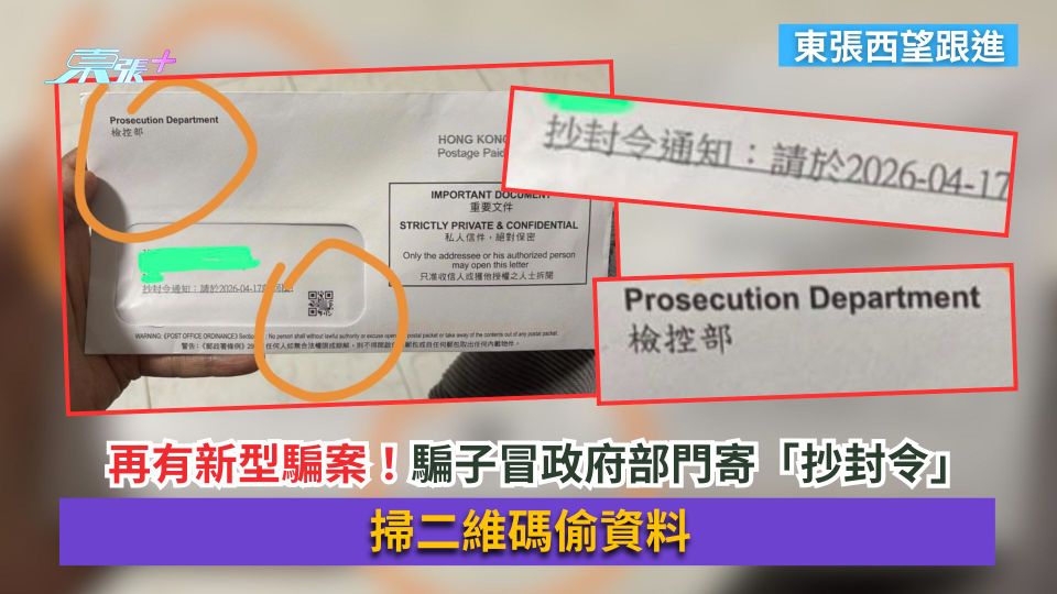 東張西望跟進｜再有新型騙案！騙子冒政府部門寄「抄封令」　掃二維碼偷資料