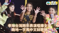孝琳現身台北跨年晚會 冒雨勁歌熱舞中文冧fans