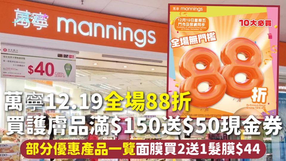 萬寧12.19全場88折 買護膚品滿$150送$50現金券 部分優惠產品一覽面膜買2送1髮膜$44