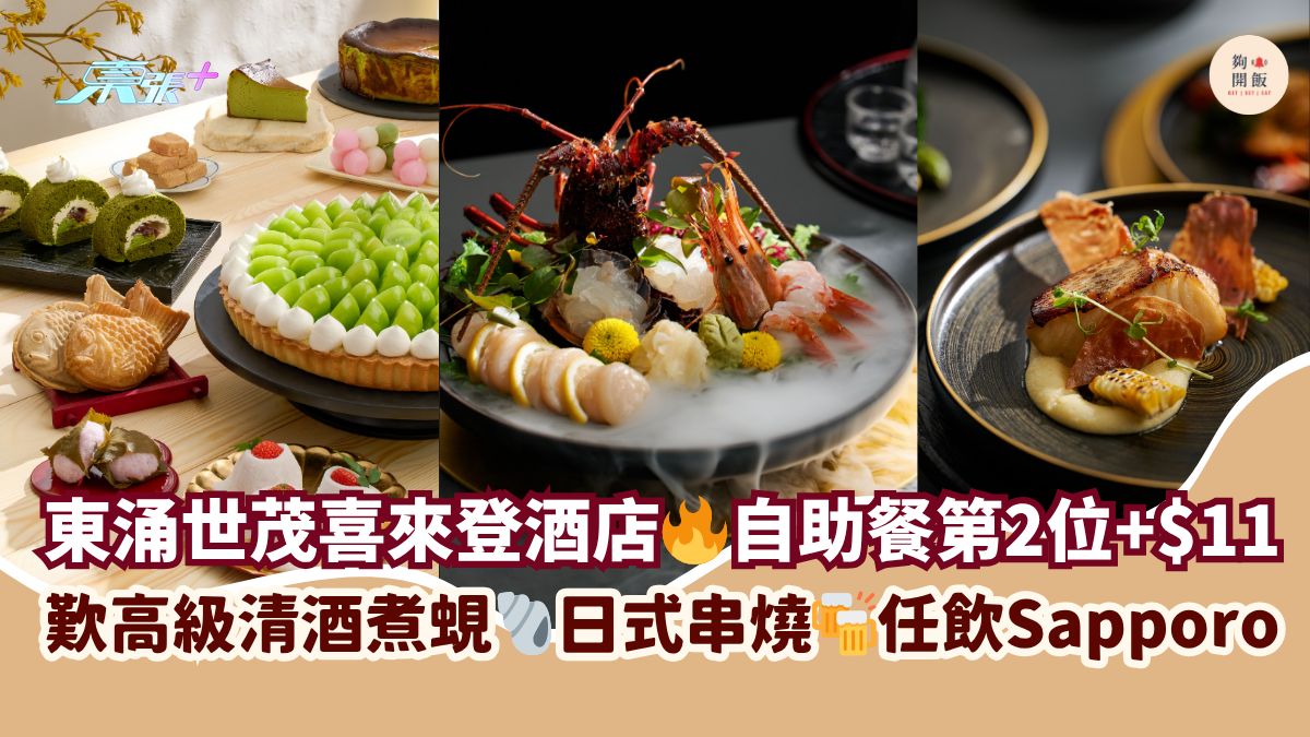 东涌世茂喜来登酒店🔥自助餐第2位+$11｜叹高级清酒煮蚬🐚日式串烧🍻任饮Sapporo