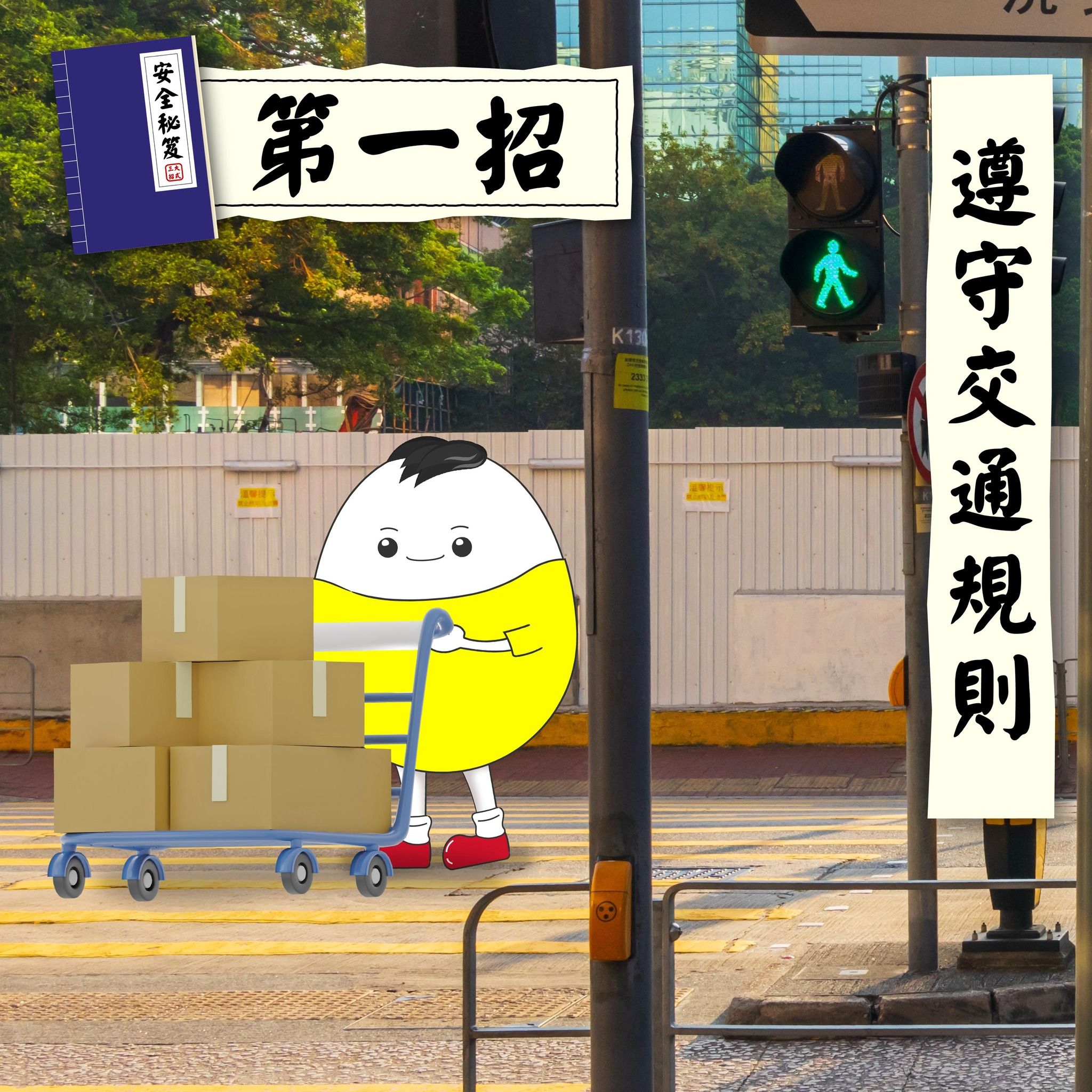 使用手推車安全秘笈