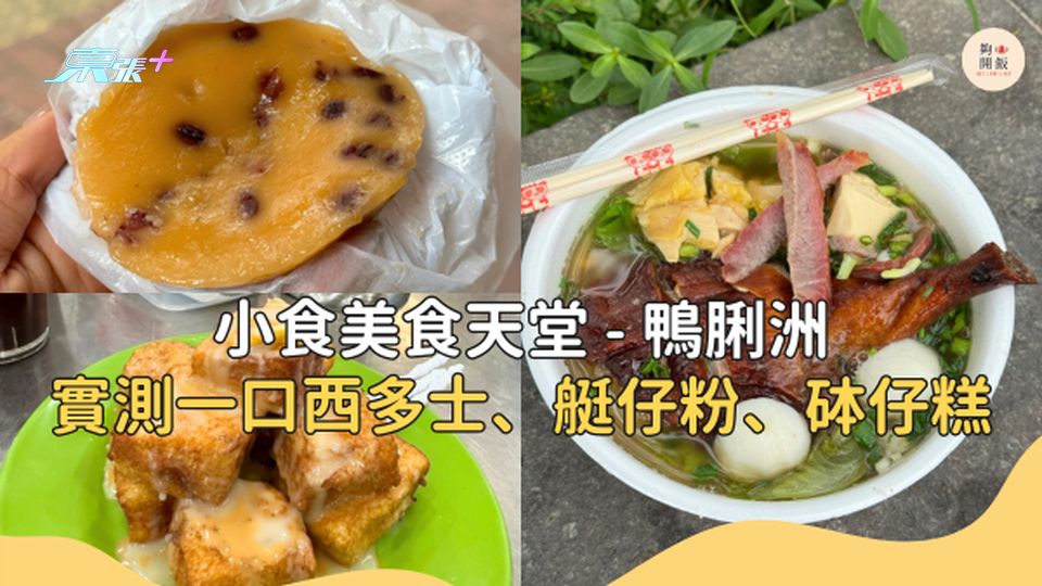 一口西多士、艇仔粉、砵仔糕【週末本地遊】鴨脷洲有乜食？#夠鐘開飯