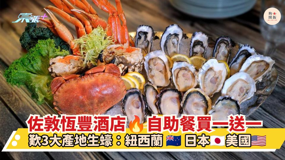 佐敦恆豐酒店 自助餐買一送一｜歎3大產地生蠔：紐西蘭 日本 美國