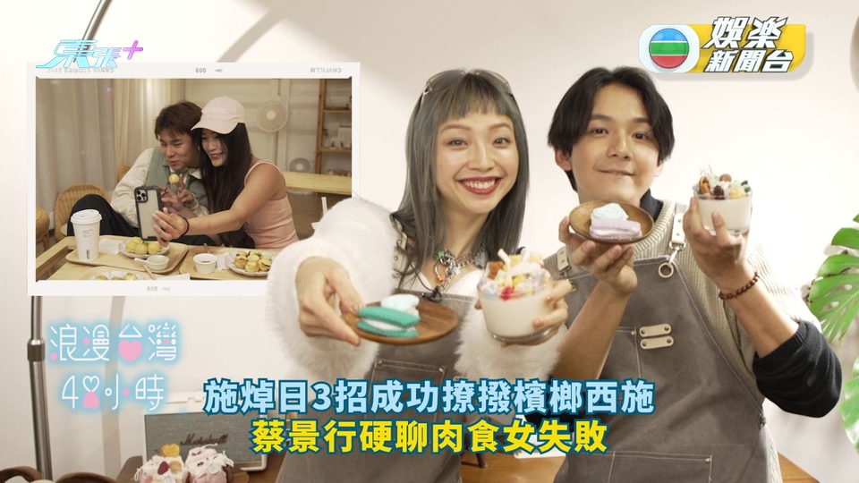 浪漫台灣48小時丨施焯日3招成功撩撥檳榔西施  蔡景行硬聊肉食女失敗