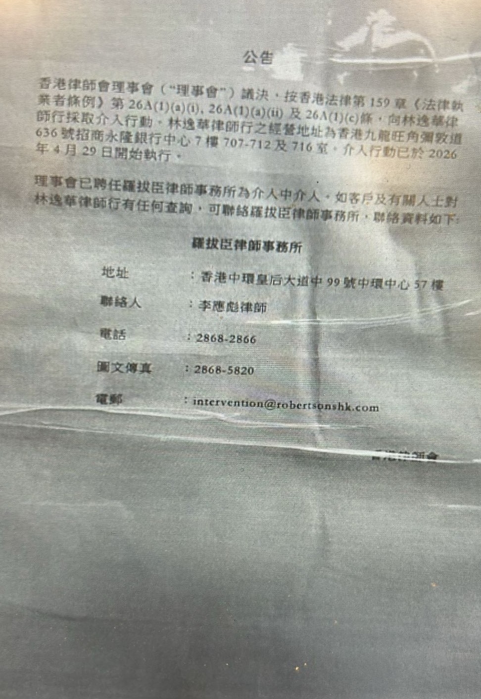 林逸華律師行門口貼出公告。（觀眾提供圖片）