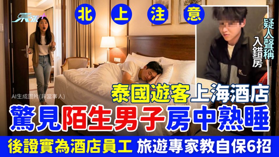 北上注意｜泰國遊客上海酒店驚見陌生男子房中熟睡  事後證為酒店員工 旅遊專家教自保6招