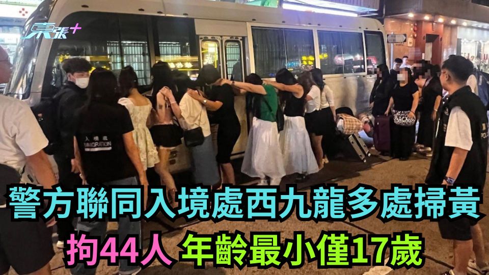 警方聯同入境處西九龍多處掃黃 拘44人 年齡最小僅17歲