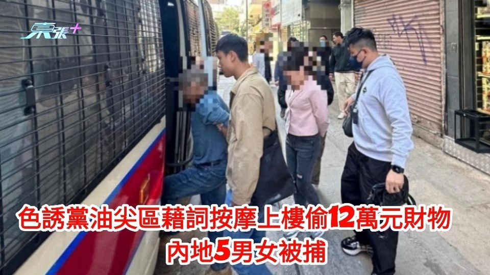 色誘黨油尖區藉詞按摩上樓偷12萬元財物　內地5男女被捕