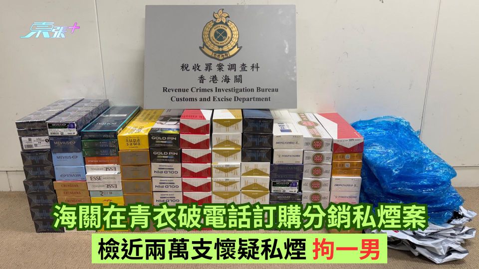 海關在青衣破電話訂購分銷私煙案 檢近兩萬支懷疑私煙 拘一男