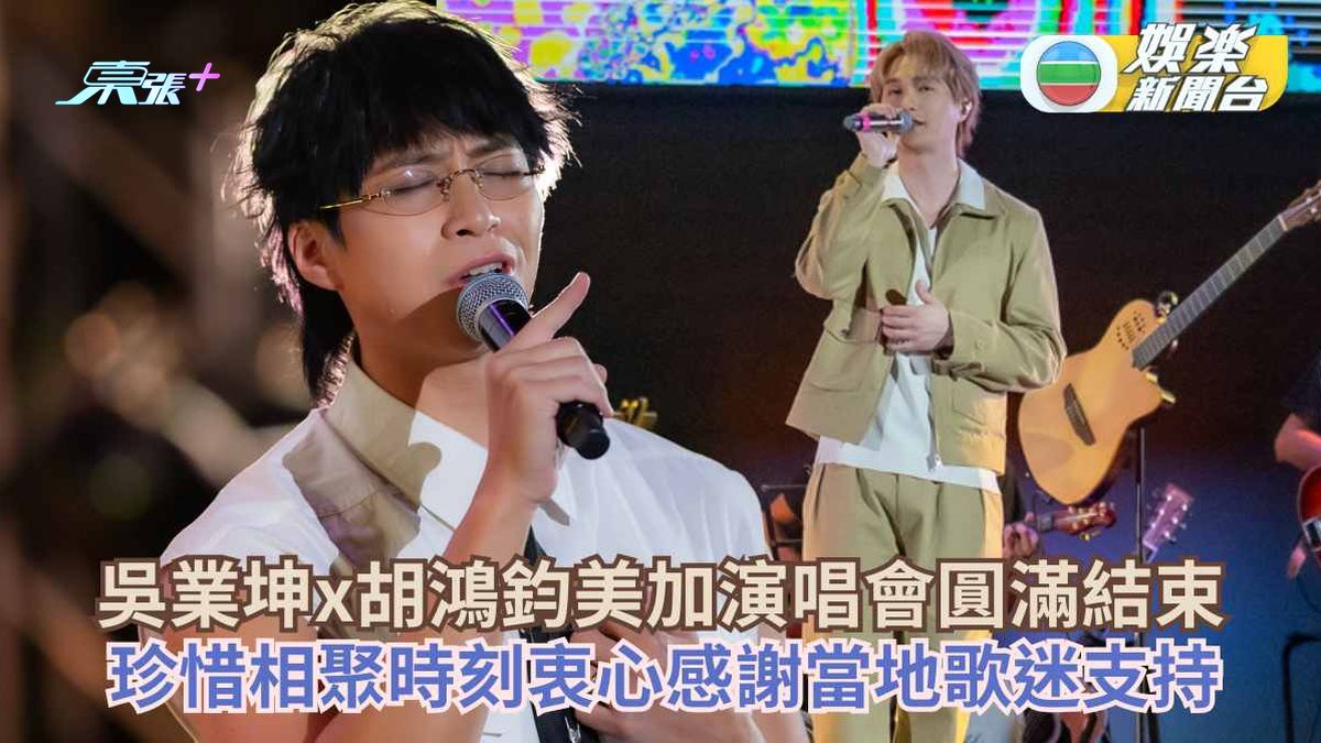 吳業坤x胡鴻鈞美加演唱會圓滿結束 珍惜相聚時刻衷心感謝當地歌迷支持