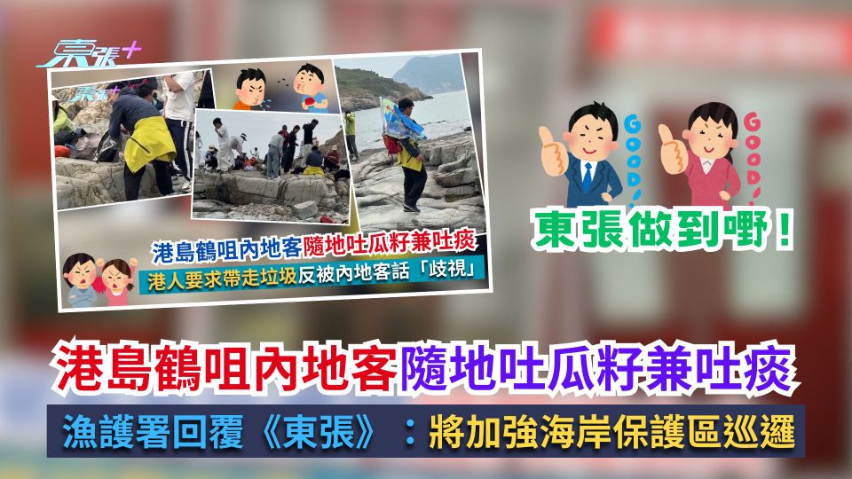 港島鶴咀內地客隨地吐瓜籽兼吐痰　漁護署回覆《東張》：將加強海岸保護區巡邏