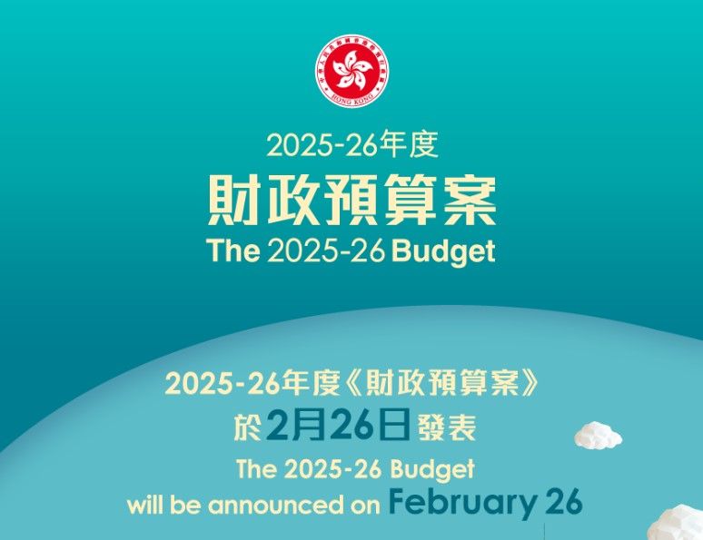 財政預算案2025