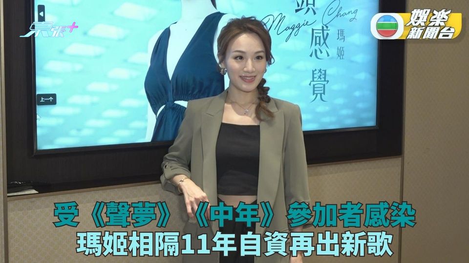 瑪姬任《聲夢2》評審重燃心中夢想 未忘歌唱夢自資推全新歌曲