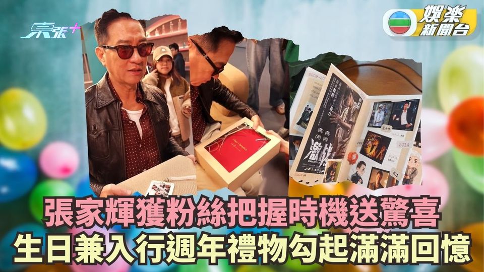 張家輝獲粉絲把握時機送驚喜 生日兼入行週年禮物勾起滿滿回憶