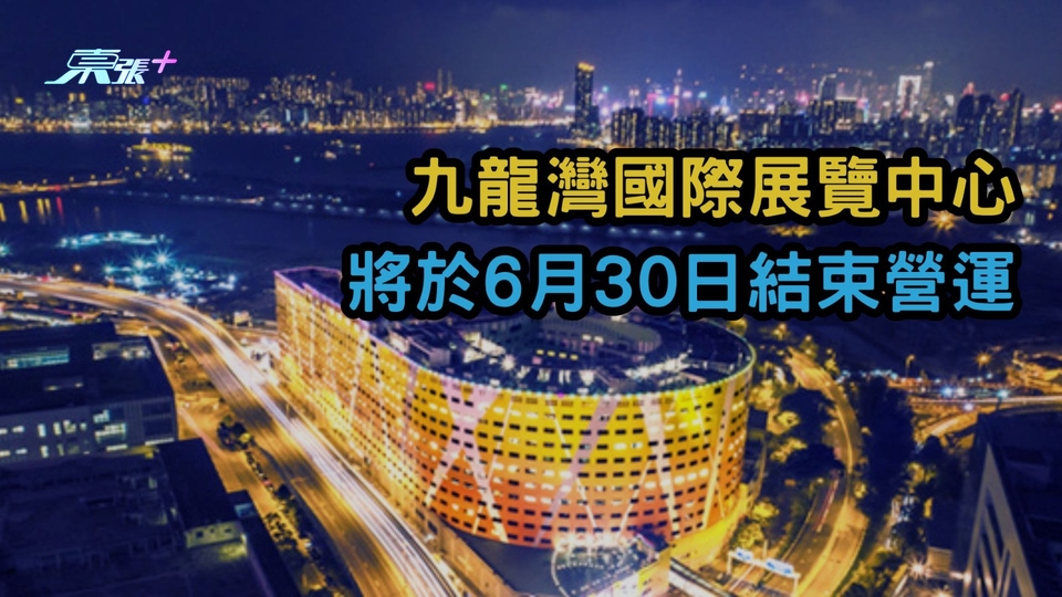 九龍灣國際展覽中心6月30日結束營運 