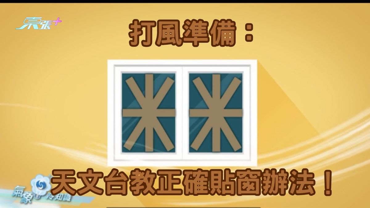 破坏力如「山竹」｜打风准备：天文台教正确贴窗办法　铝窗损毁保险或不受保
