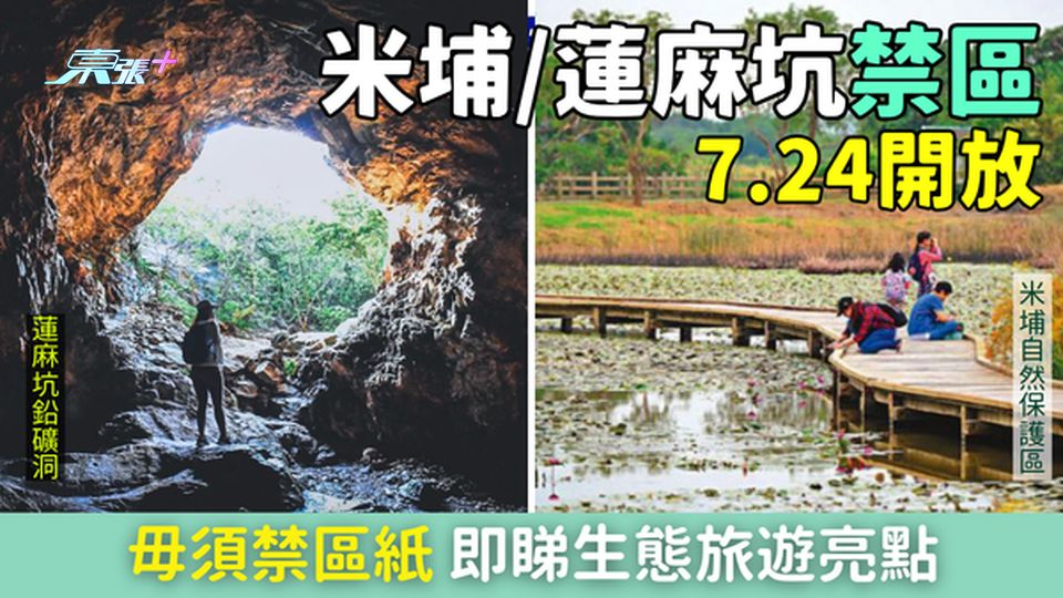 香港好去處｜米埔蓮麻坑禁區7.24開放！毋須禁區紙 即睇生態旅遊亮點