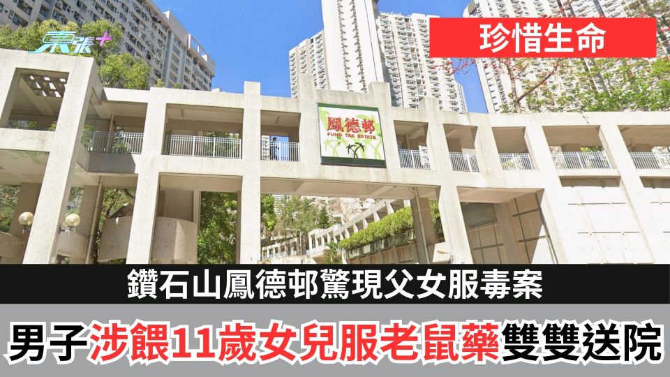 珍惜生命｜鑽石山鳳德邨驚現父女服毒案　男子涉餵11歲女兒服老鼠藥雙雙送院