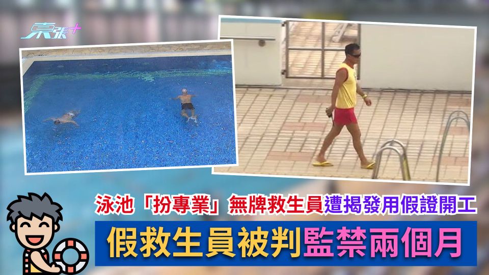 泳池「扮專業」無牌救生員遭食環署揭發用假證開工　被判囚兩個月