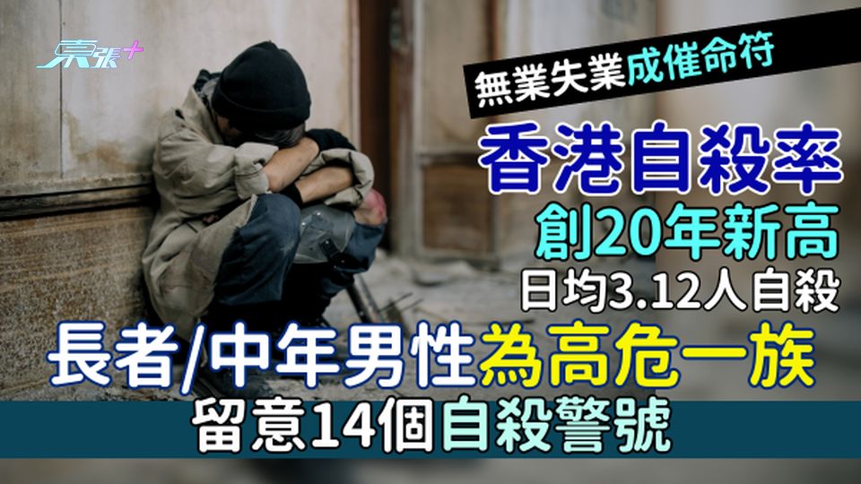 香港自殺率創20年新高 平均每日3.12人自殺/長者＋中年男性為高危一族 留意14個自殺警號