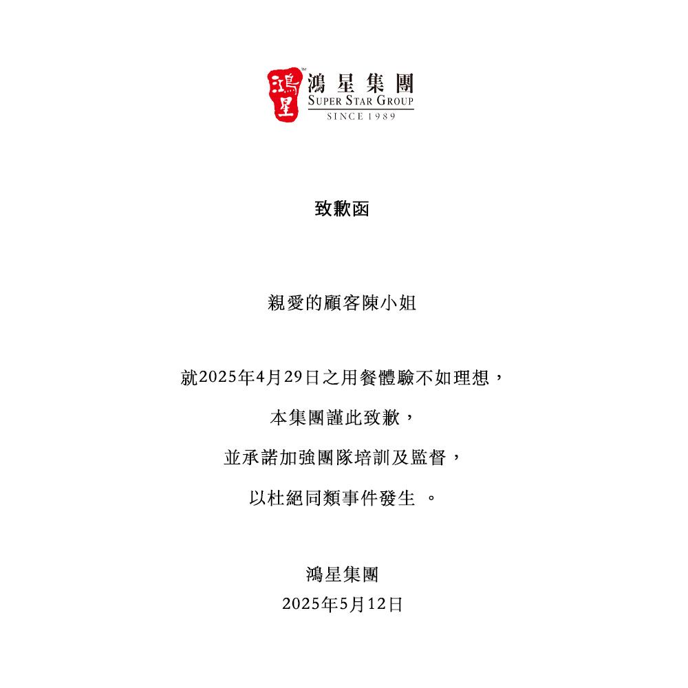鴻星集團公開發聲明向「陳小姐」道歉