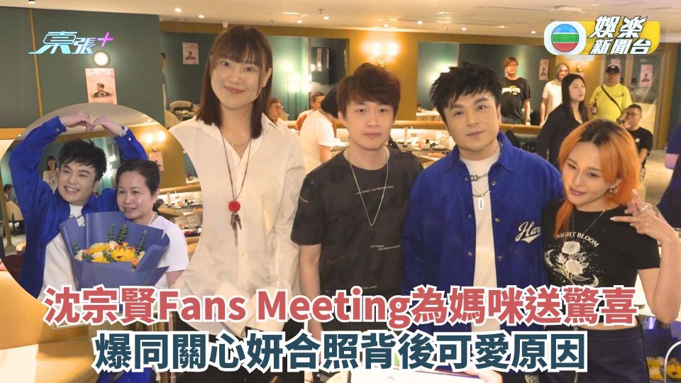 沈宗賢Fans Meeting為媽咪送驚喜 爆同關心妍合照背後可愛原因