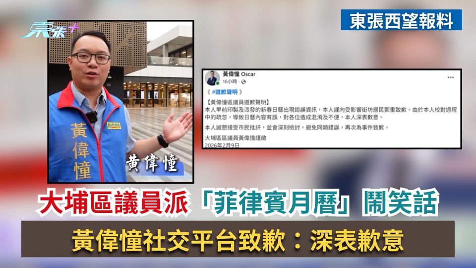 東張西望報料｜大埔區議員派「菲律賓月曆」鬧笑話　黃偉憧社交平台致歉