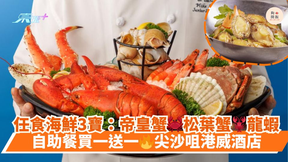 任食海鮮3寶：帝皇蟹🦀松葉蟹🦞龍蝦｜自助餐買一送一🔥尖沙咀港威酒店